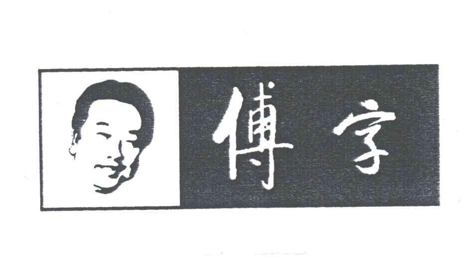 傅字