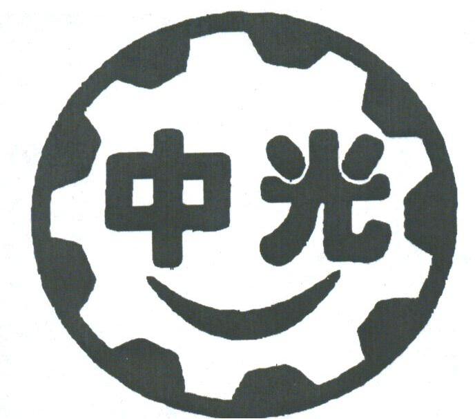 中光
