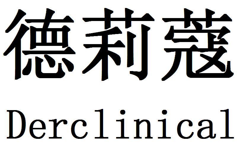 德莉蔻 DERCLINICAL