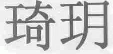 琦玥