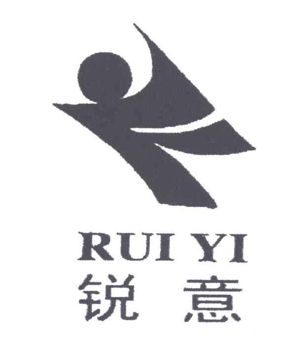 锐意;RUI YI;及图形