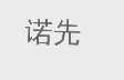 诺先