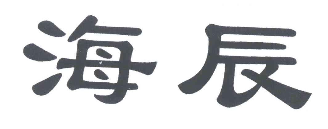 海辰