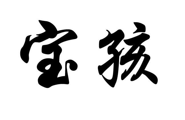 宝孩