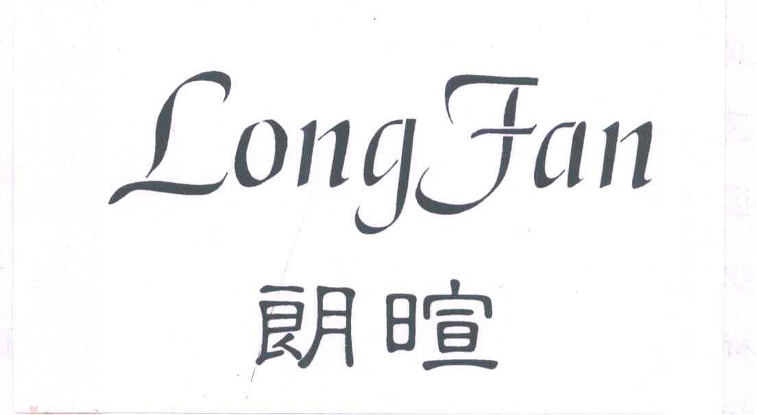 朗暄 LONGFAN
