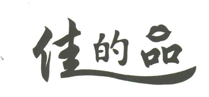 佳的品
