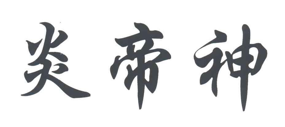 炎帝神