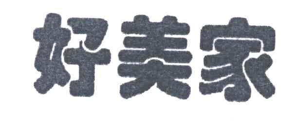 好美家