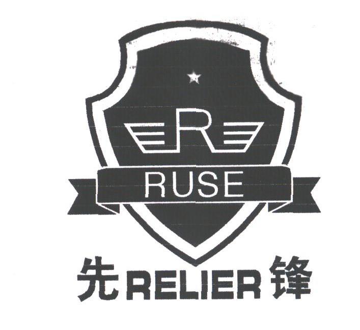 RUSE RELIER;先锋