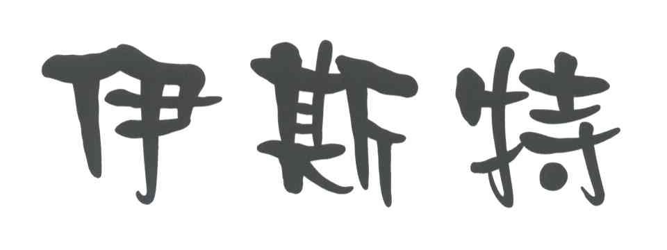 伊斯特
