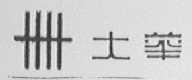 大华