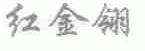 红金翎