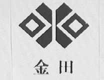 金田