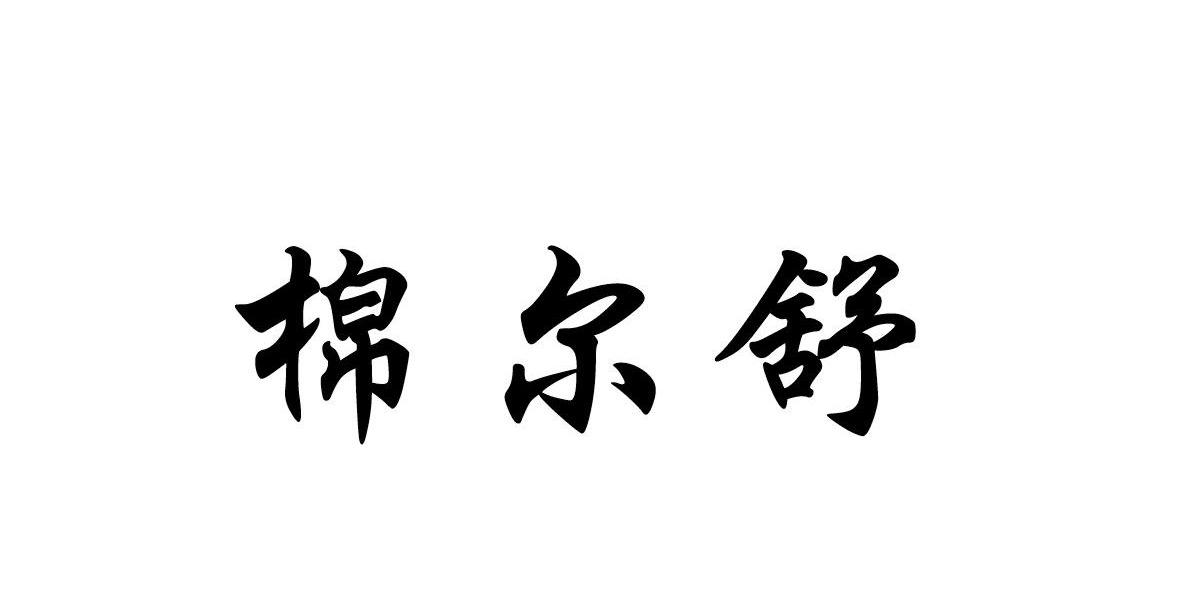 棉尔舒