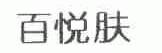 百悦肤