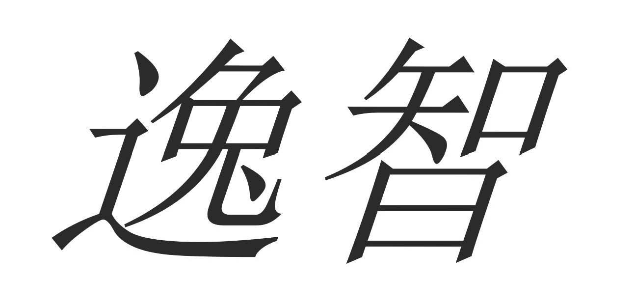 逸智