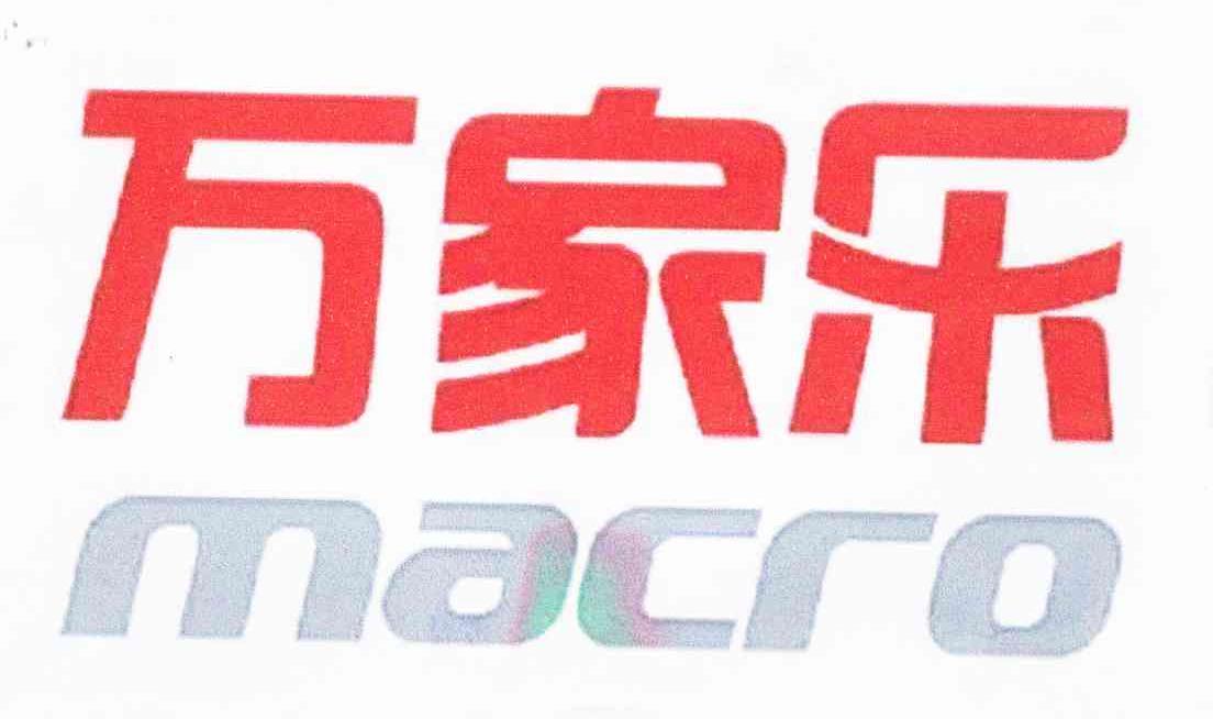 万家乐 MACRO
