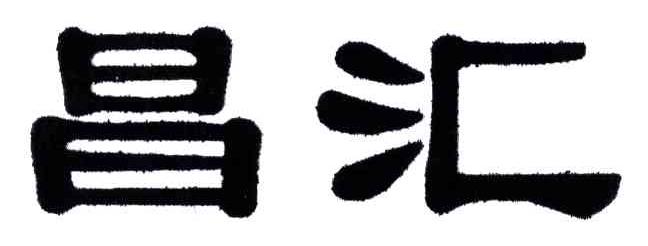 昌汇