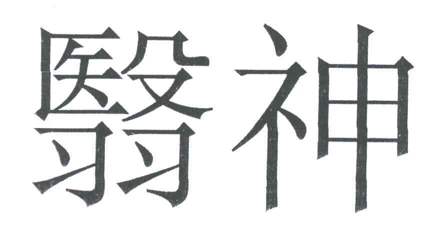 翳神