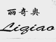丽奇奥