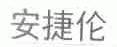 安捷伦