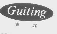 贵庭
