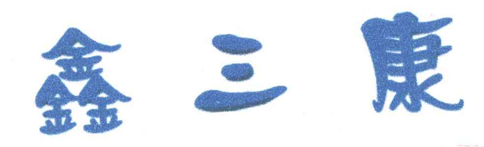 鑫三康