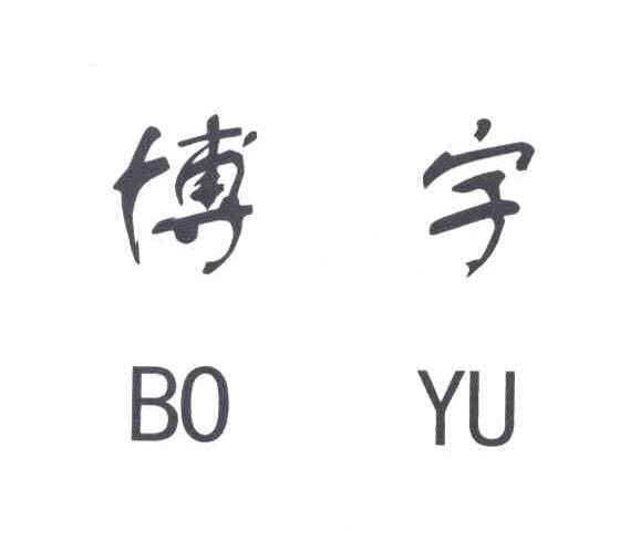 博宇