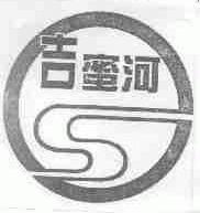 吉蜜河