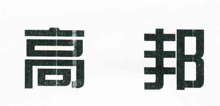 高邦