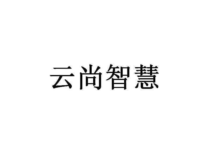 云尚智慧