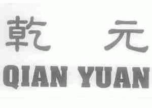 乾元