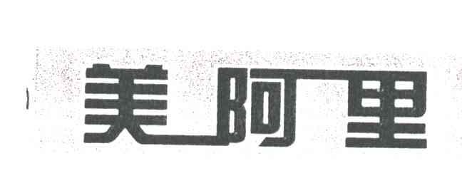 美阿里