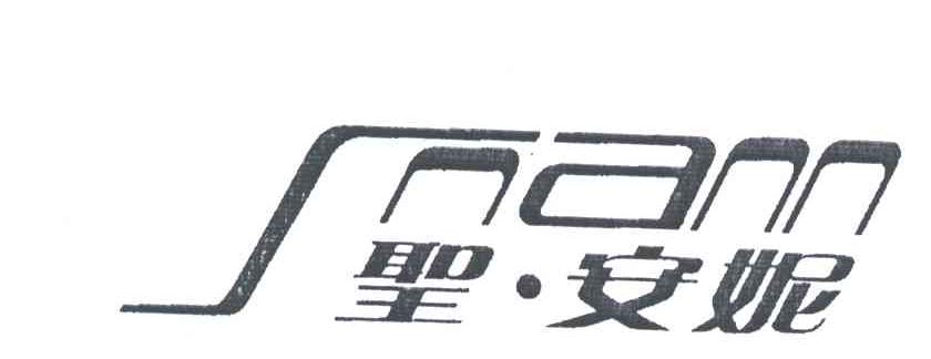 圣安妮;SNANN