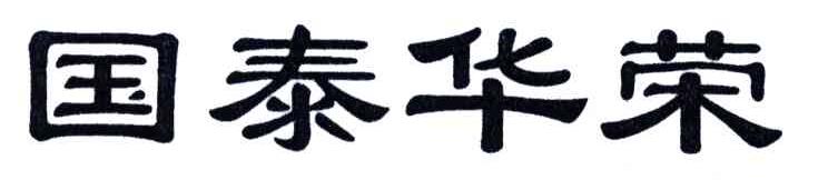 国泰华荣