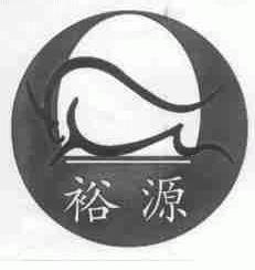 裕源