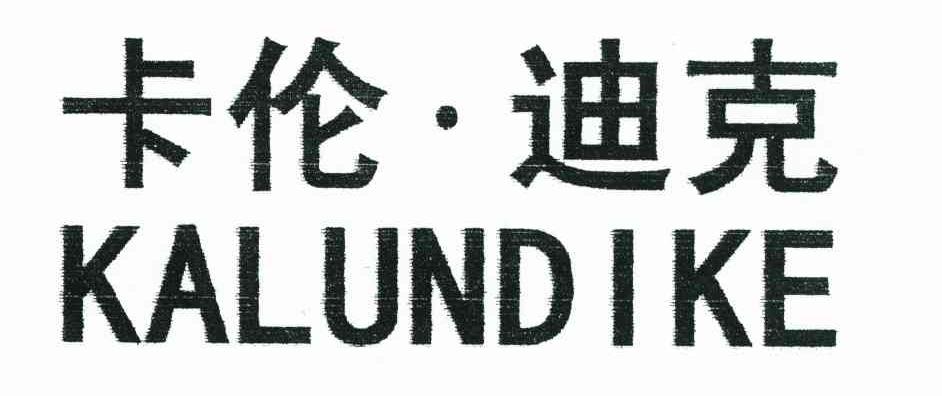 卡伦迪克