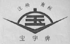宝