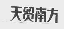 天贸南方