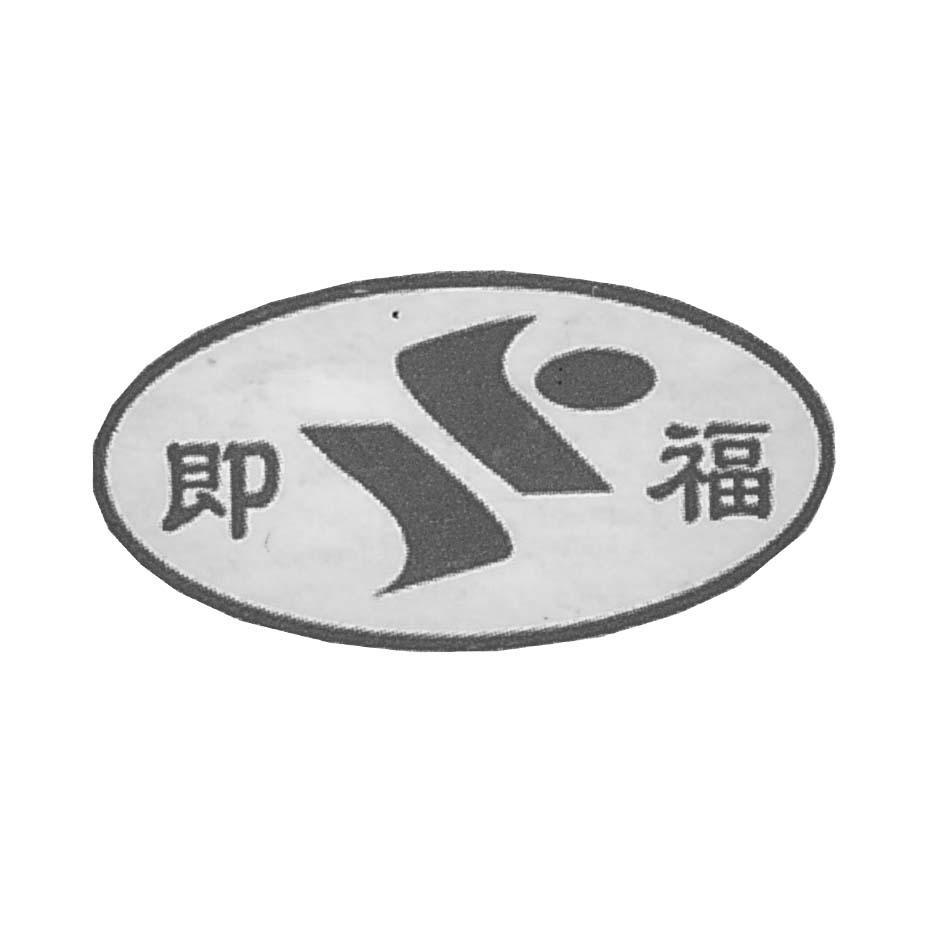 即福