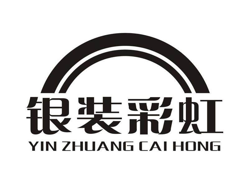 银装彩虹