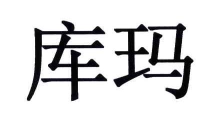 库玛