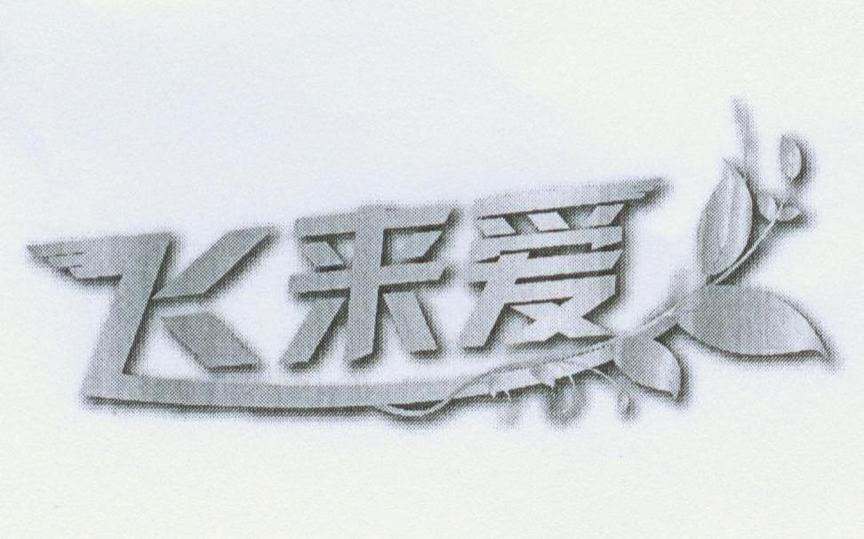 飞来爱