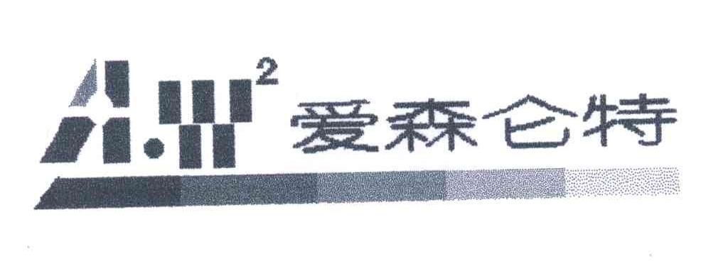 爱森仑特;爱森仑特;AW;2