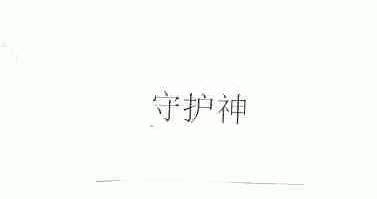 守护神