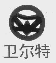 卫尔特