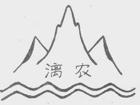 漓农
