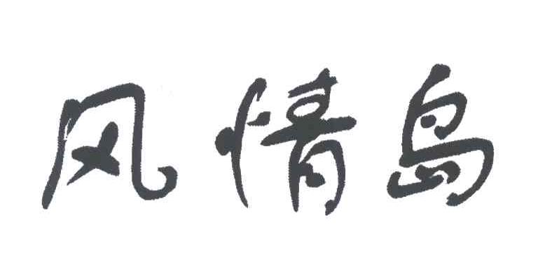 风情岛