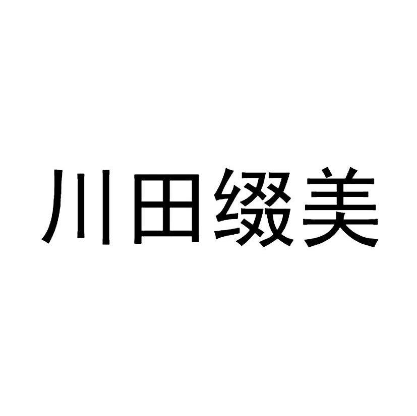 川田缀美