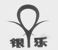 银乐